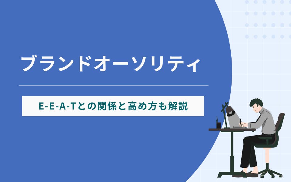 ブランドオーソリティーとは？SEOに不可欠なE-E-A-Tとの関係と高め方を専門家が解説