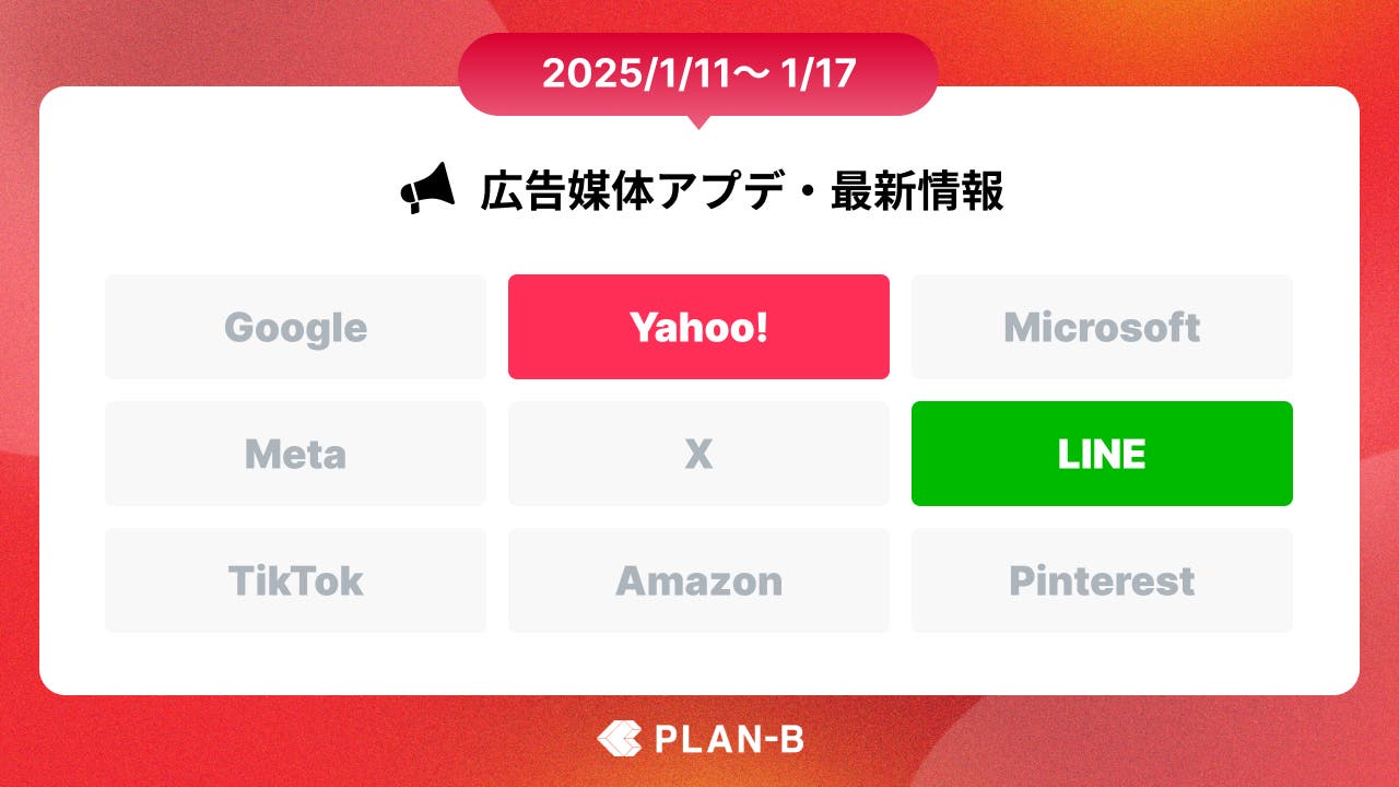 【PLAN-Bニュース】Web広告媒体アップデート・最新情報まとめ(2025/01/11~01/17)