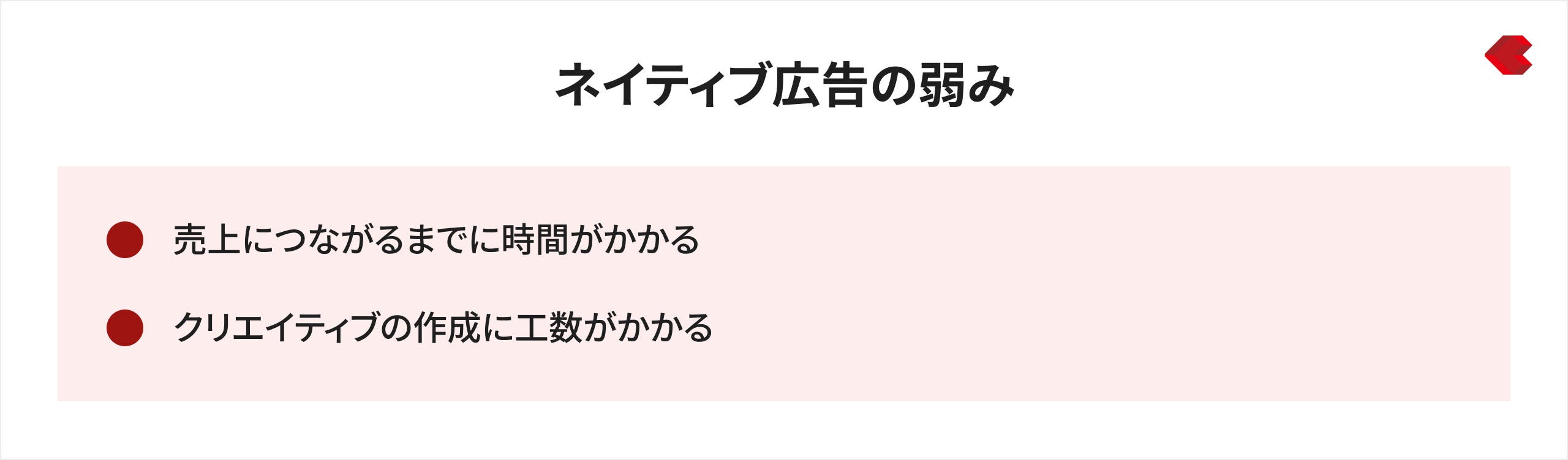 ネイティブ広告の弱み