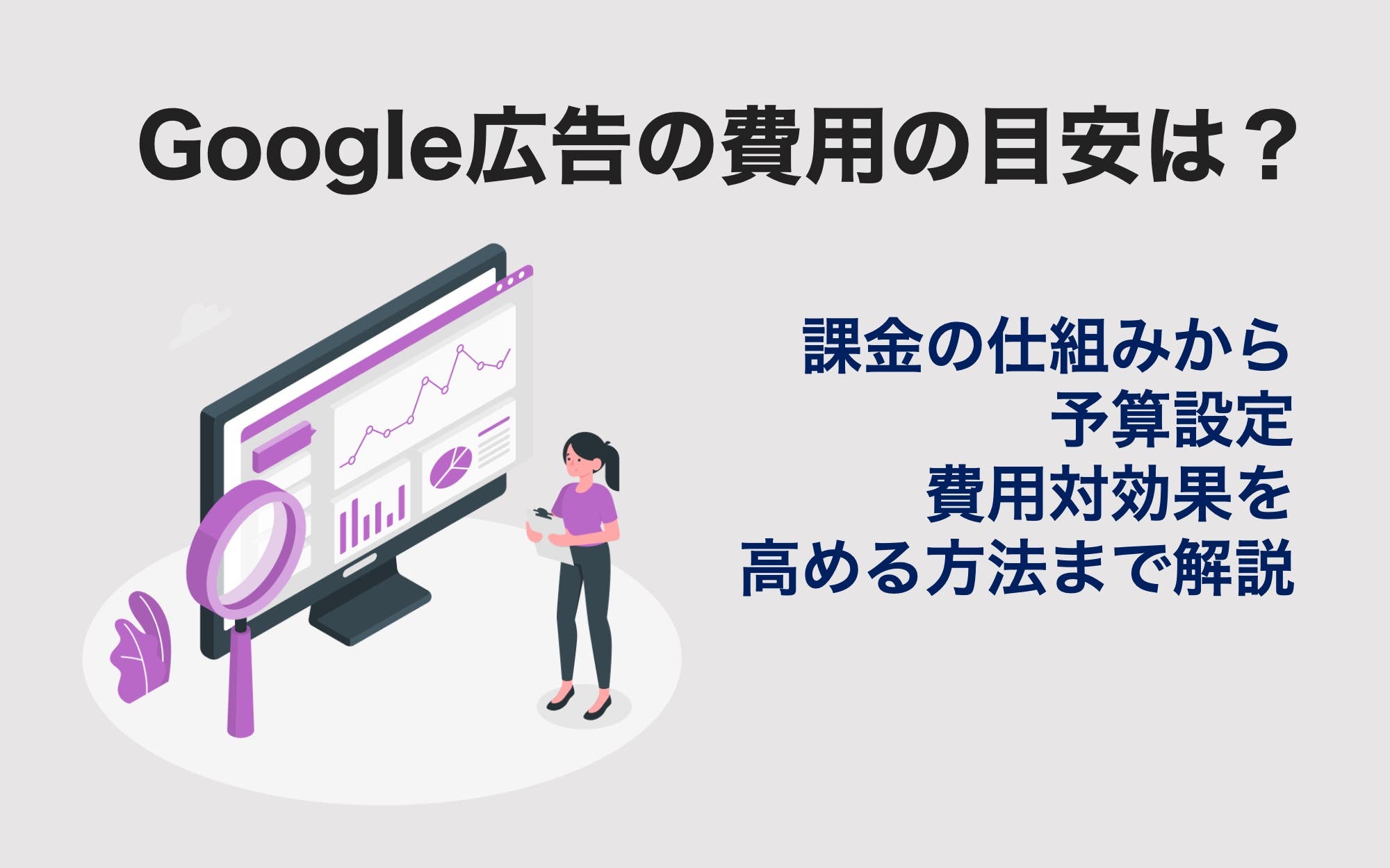 Google広告の費用の目安は？ 課金の仕組みから予算設定・費用対効果を高める方法まで解説 | 株式会社PLAN-B