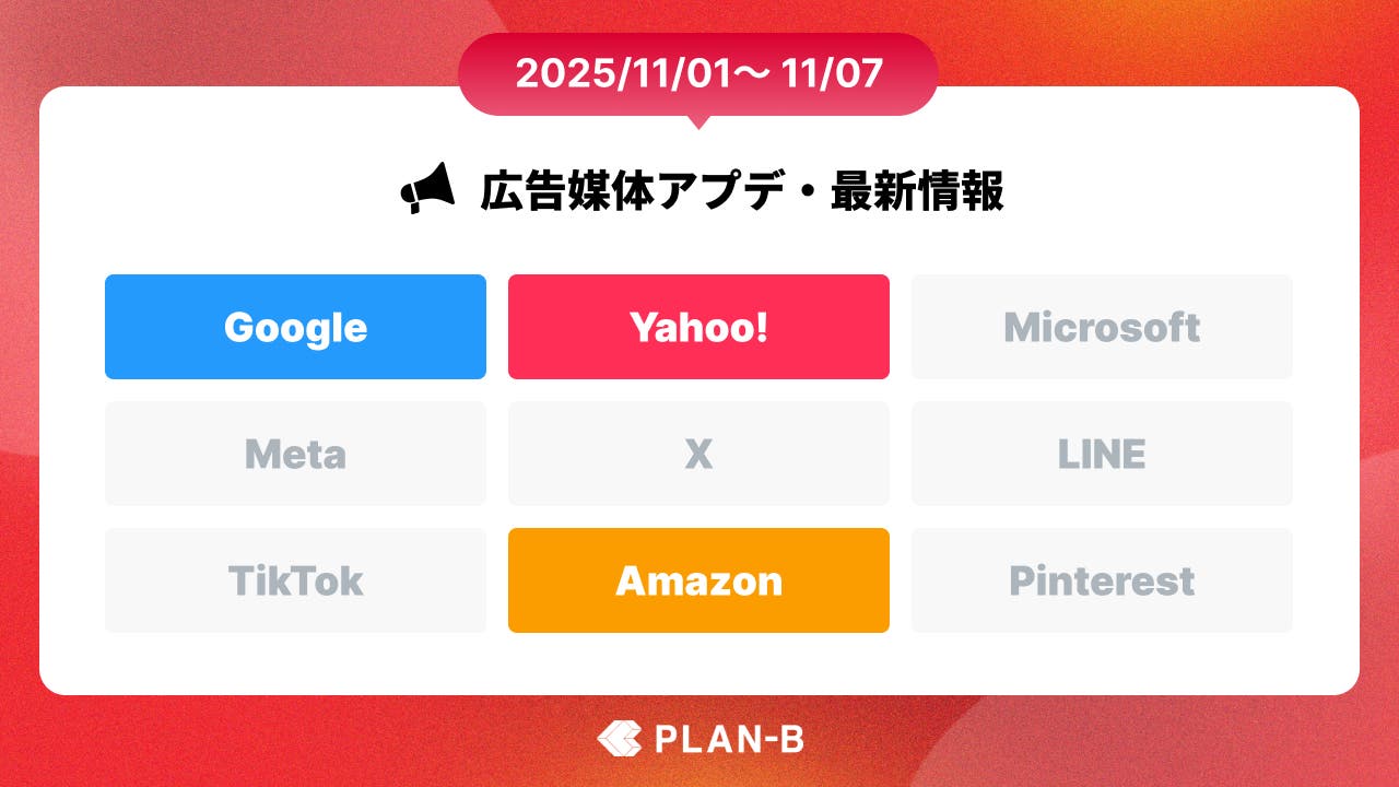 Google広告で検索パートナーに関するレポートが確認可能に – 先週の最新Web広告情報まとめ（2025/11/01-11/07）