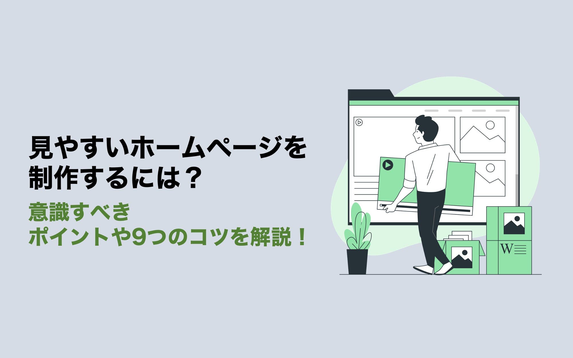 見やすいホームページを制作するには？　意識すべきポイントや9つのコツを解説！