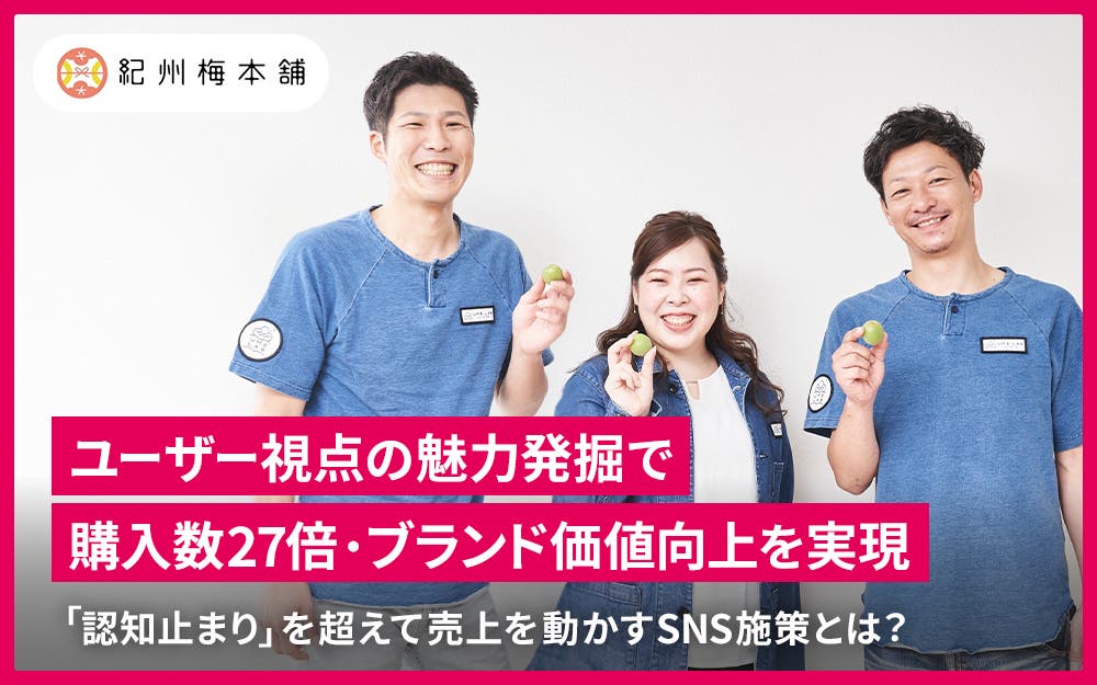 ユーザー視点の魅力発掘で購入数27倍・ブランド価値向上を実現