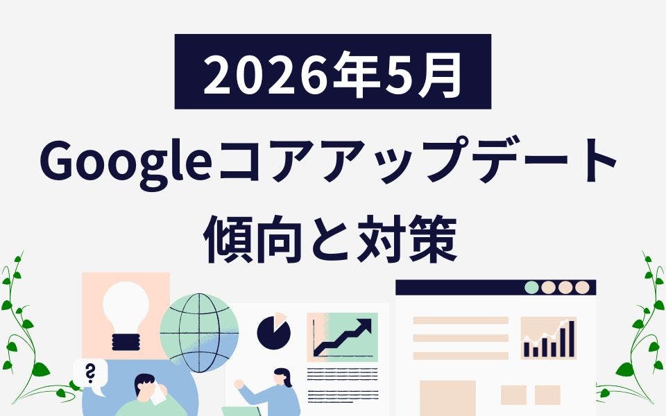 2026年5月Googleコアアップデートの影響や対策について解説