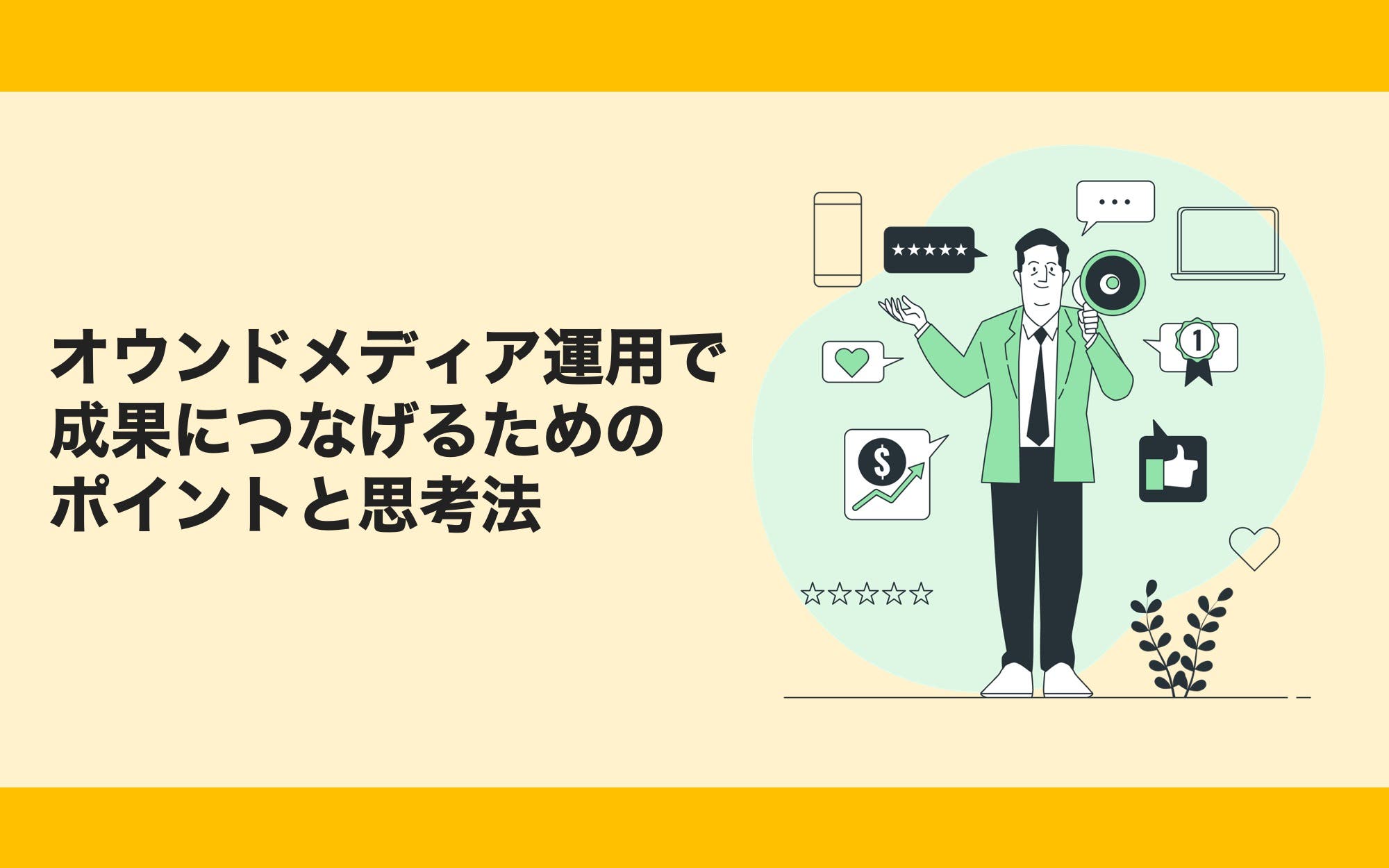 オウンドメディア運用で成果につなげるためのポイントと思考法