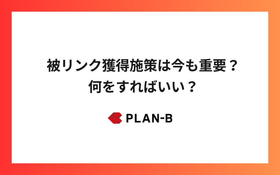 被リンク獲得施策は今も重要？何をすればいい？