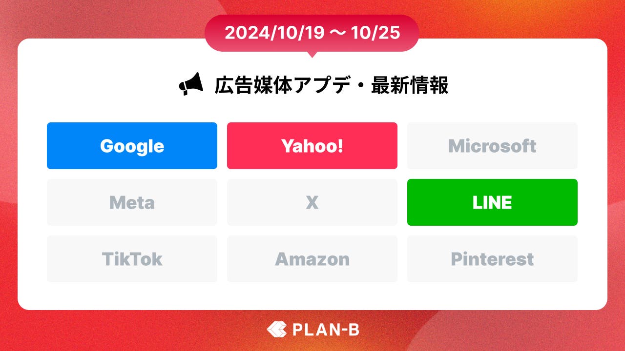 【PLAN-Bニュース】Web広告媒体アップデート・最新情報まとめ(2024/10/19~10/25)