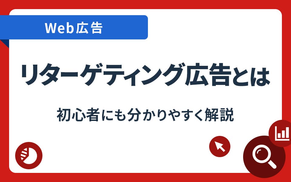 CVR改善に効く！リターゲティング広告の仕組みと事例を解説