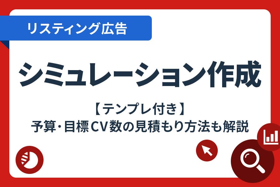 数値がズレないリスティング広告のシミュレーションの作り方