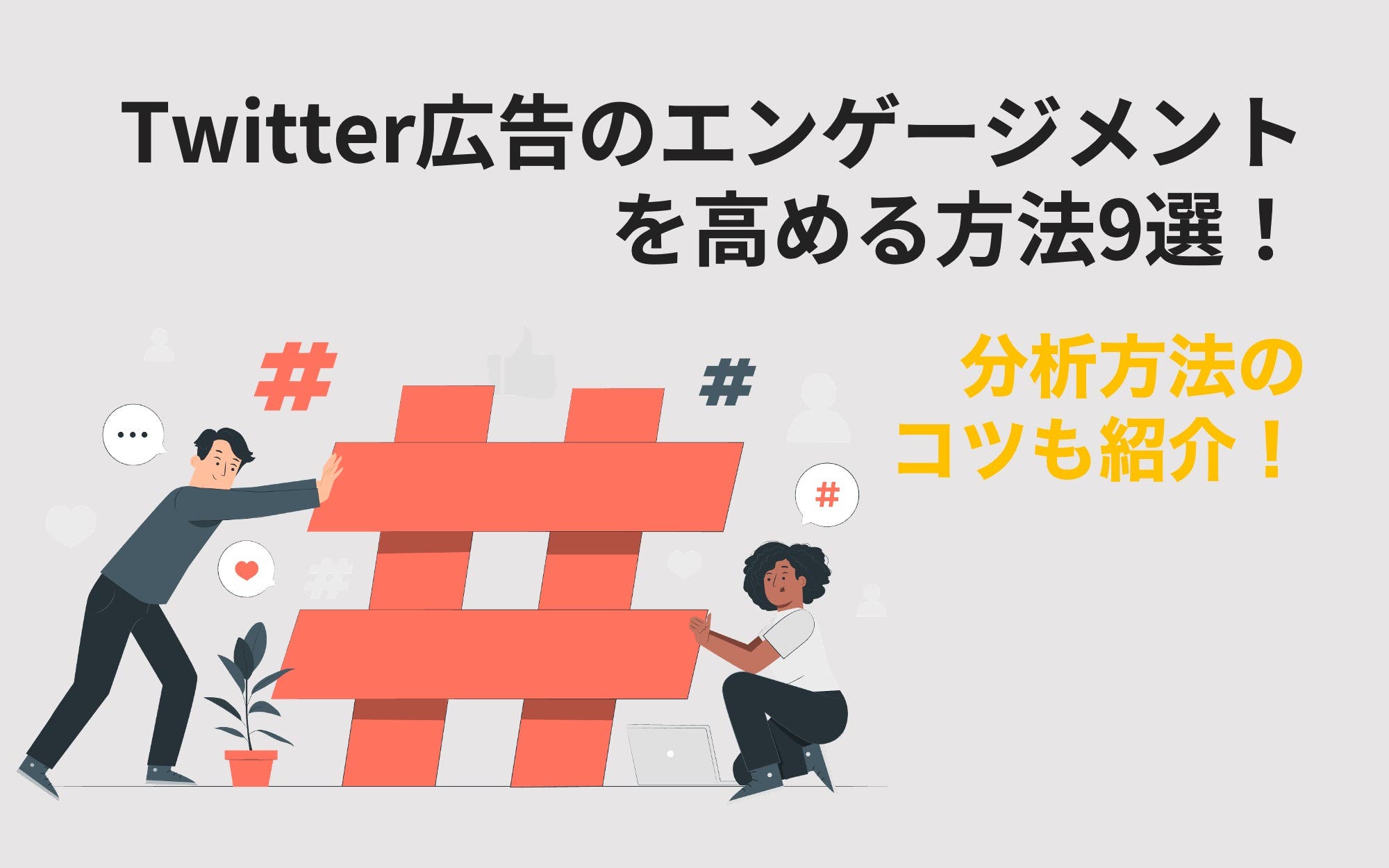X（旧Twitter）広告のエンゲージメントを高める方法9選！　分析方法のコツも紹介！