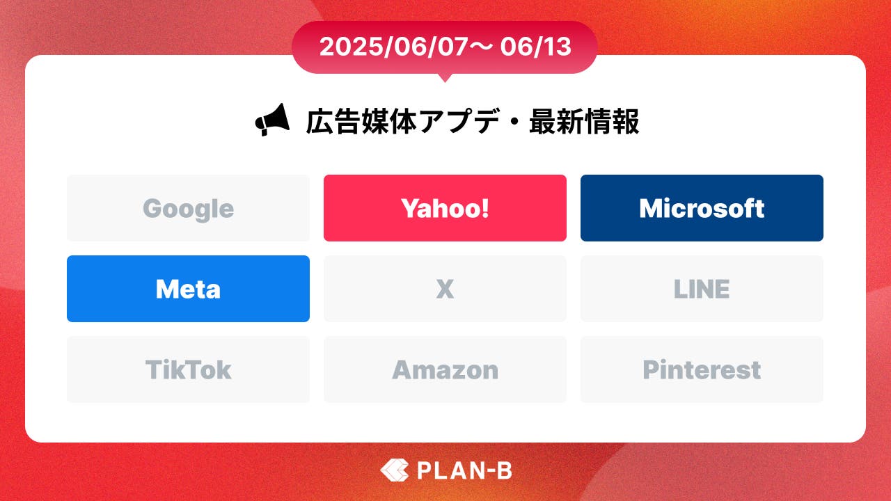 Microsoft広告のP-MAXとショッピングキャンペーンでオークションの優先順位が変更に- 先週の最新Web広告情報まとめ（2025/06/07-06/13）