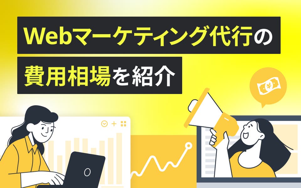Webマーケティング代行の費用相場は？会社の選び方や依頼の注意点も紹介