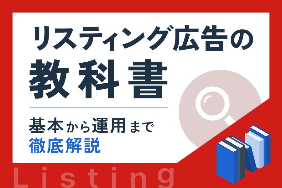 リスティング広告とは｜特徴から運用まで基礎を徹底解説