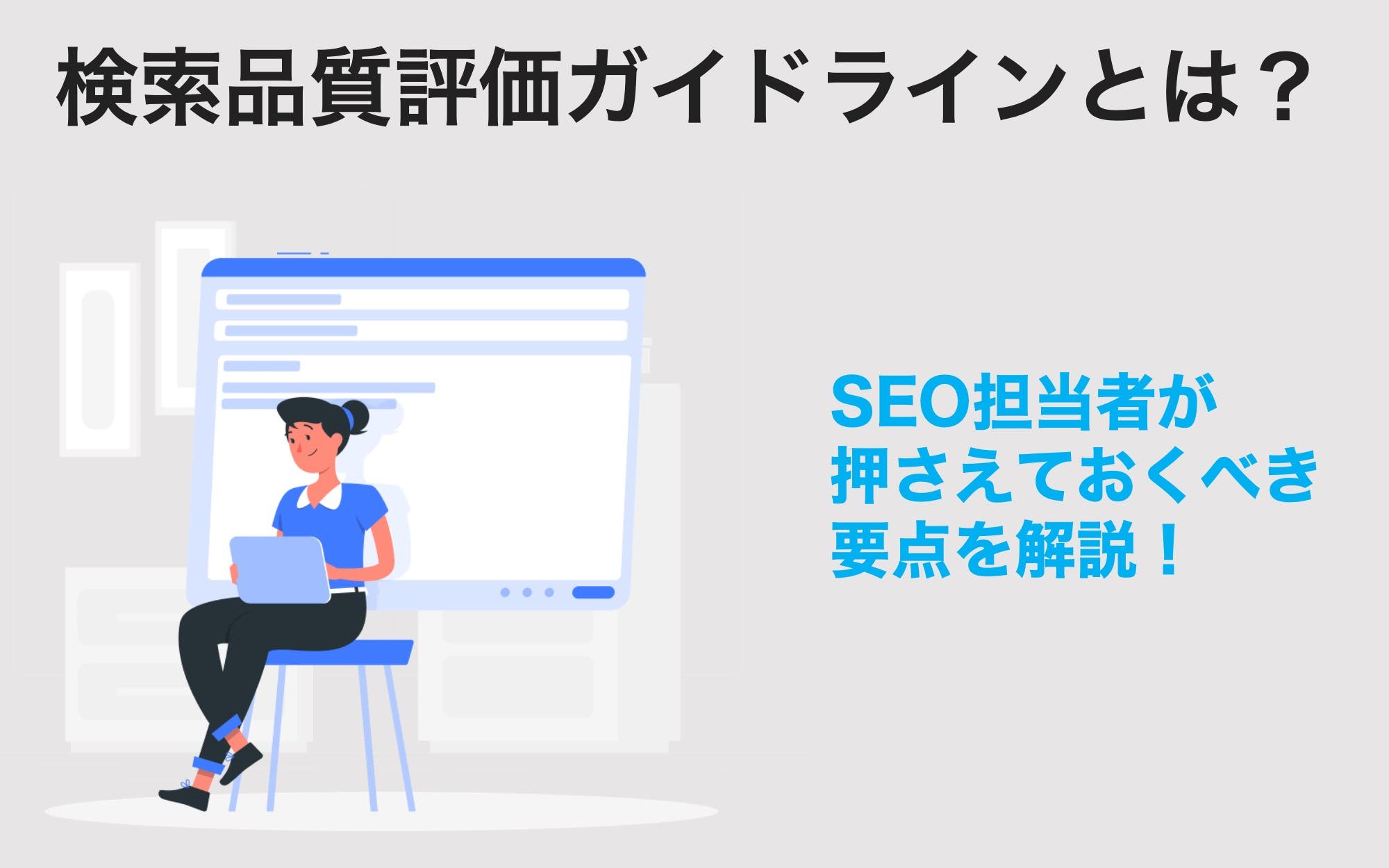 検索品質評価ガイドラインとは？　SEO担当者が押さえておくべき要点を解説！