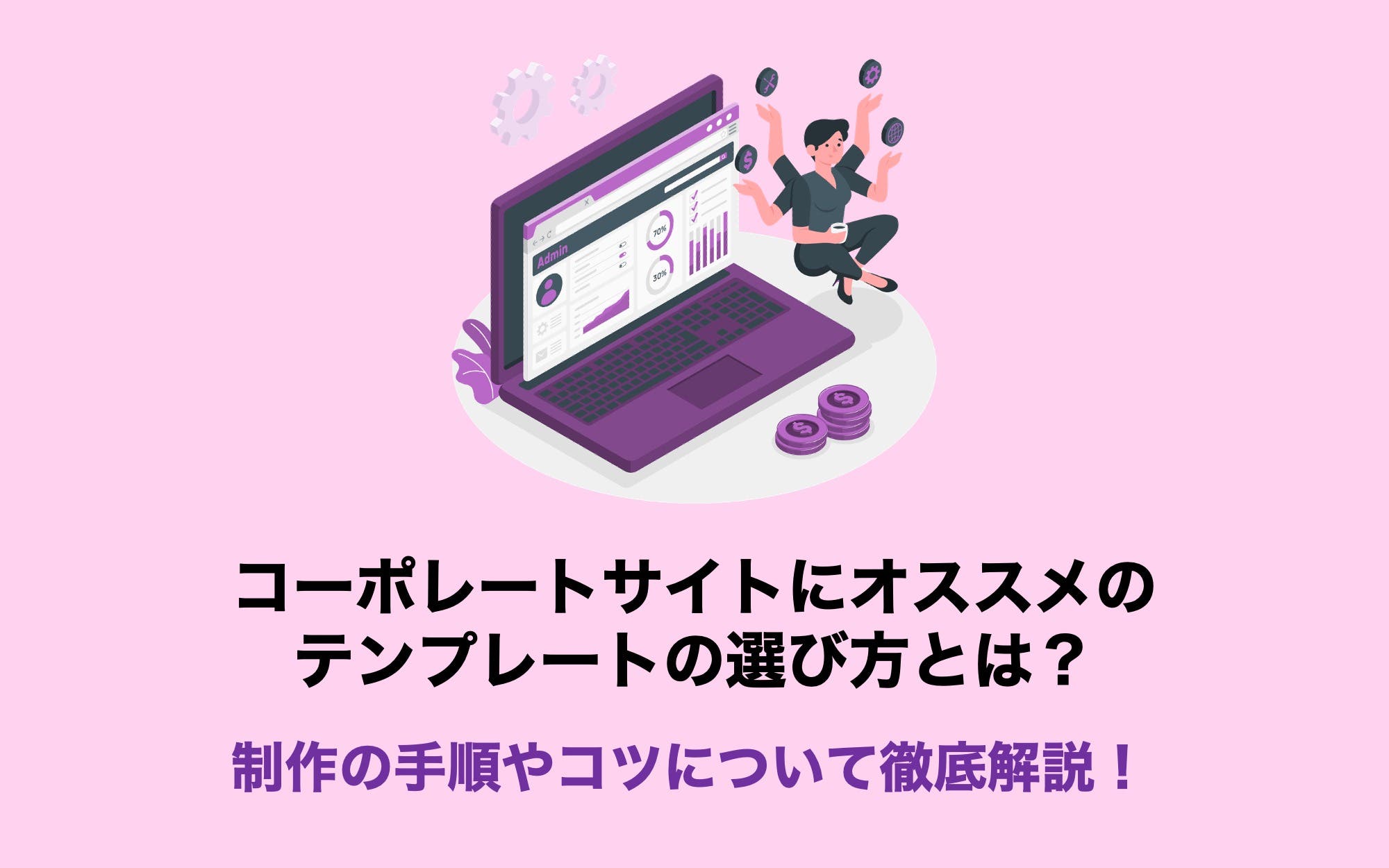 コーポレートサイトにオススメのテンプレートの選び方とは？　オススメ9選を徹底解説！