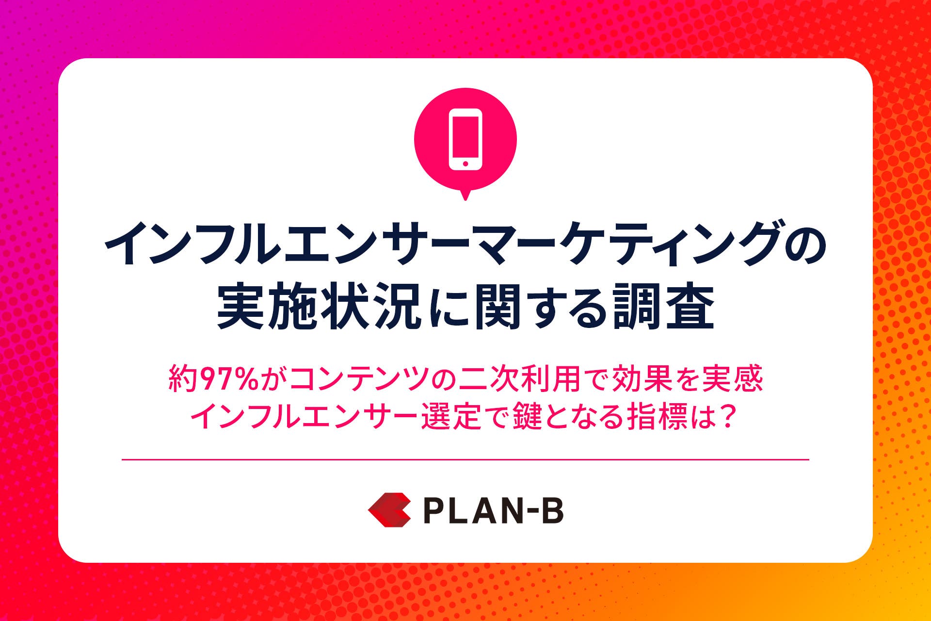 【2025年】インフルエンサーマーケティングの実施状況に関する調査
