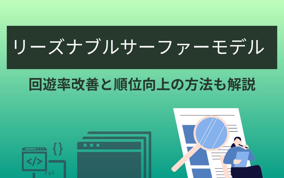 リーズナブルサーファーモデルでSEO評価を最大化する戦略｜回遊率改善と順位向上の実践ガイド