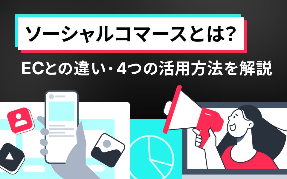 ソーシャルコマースとは？ECとの違い・4つの活用方法を解説