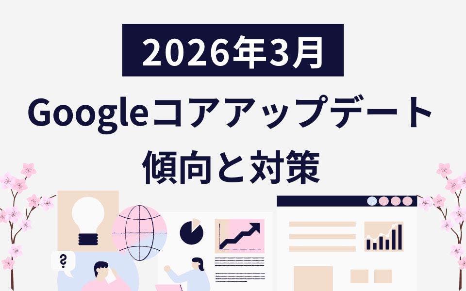 2026年3月Googleコアアップデートの影響や対策について解説