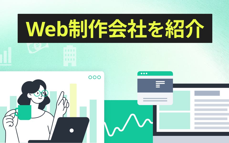 【2026年版】東京のWeb制作会社6社｜大手など一覧で紹介