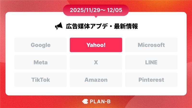 Yahoo! JAPANトップページにおけるオーバーレイ広告の配信開始 – 先週の最新Web広告情報まとめ（2025/11/29-12/05）