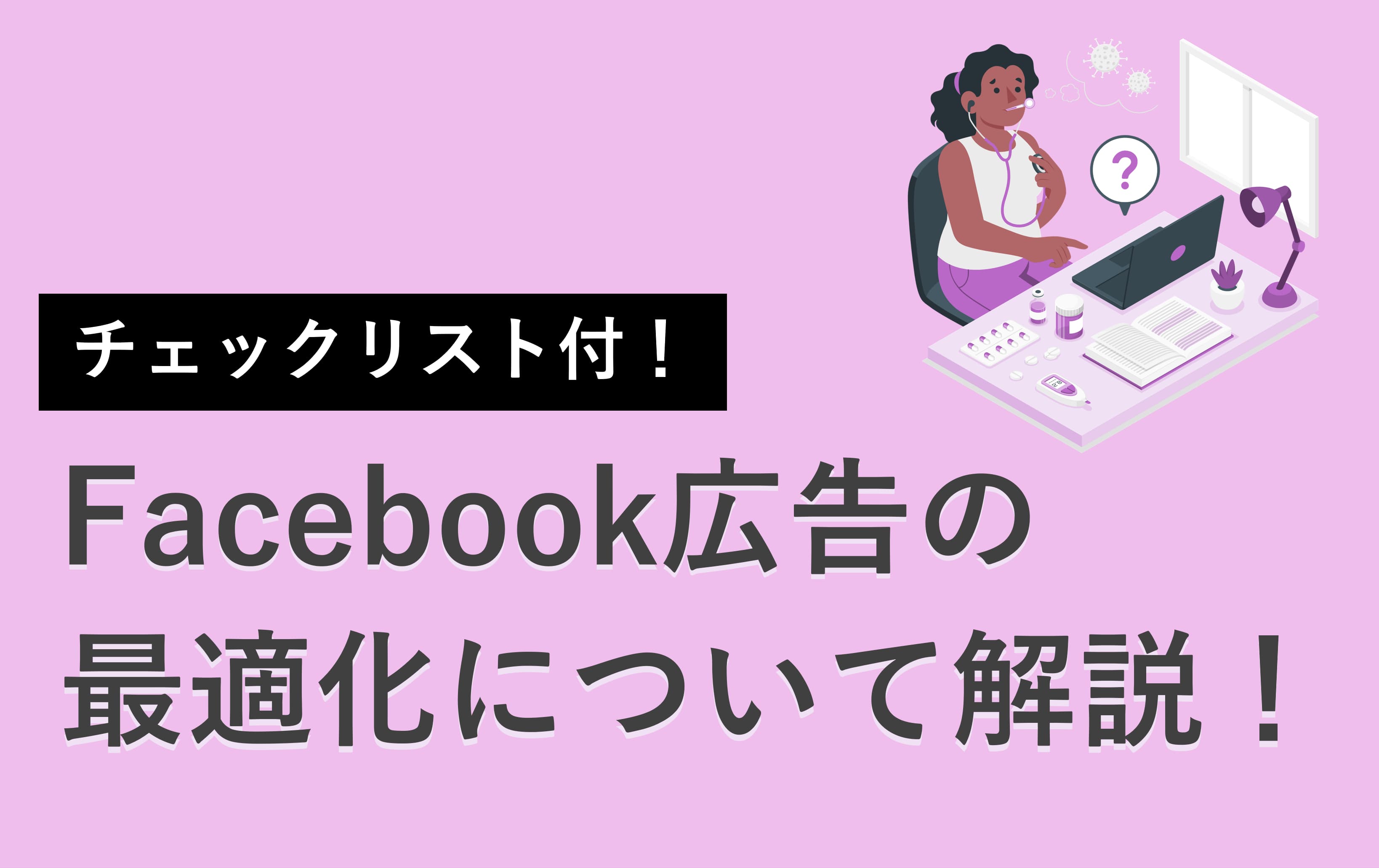 Facebook広告の最適化を解説！チェックすべき項目や改善策も
