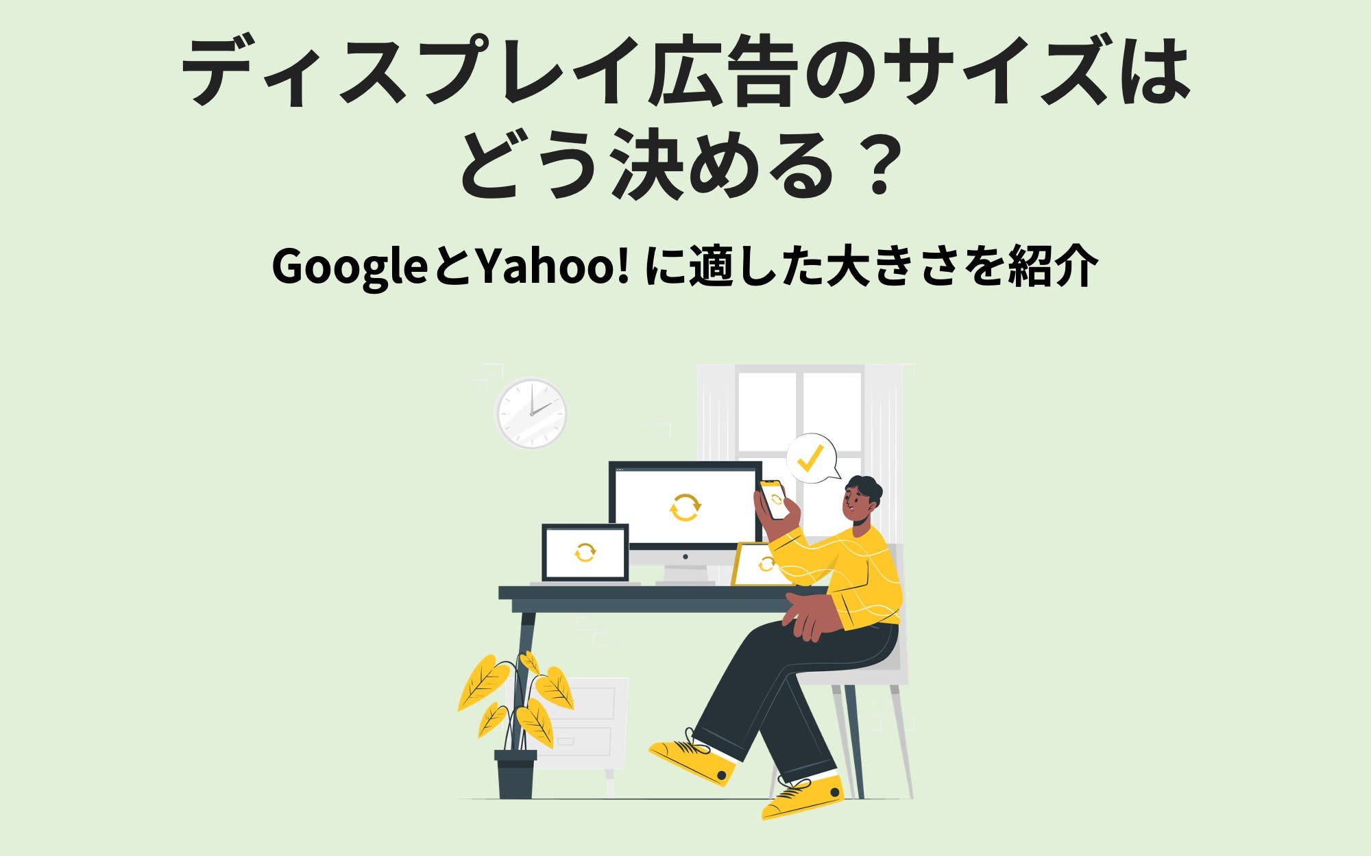 ディスプレイ広告のサイズはどう決める？ GoogleとYahooに適した大きさを紹介