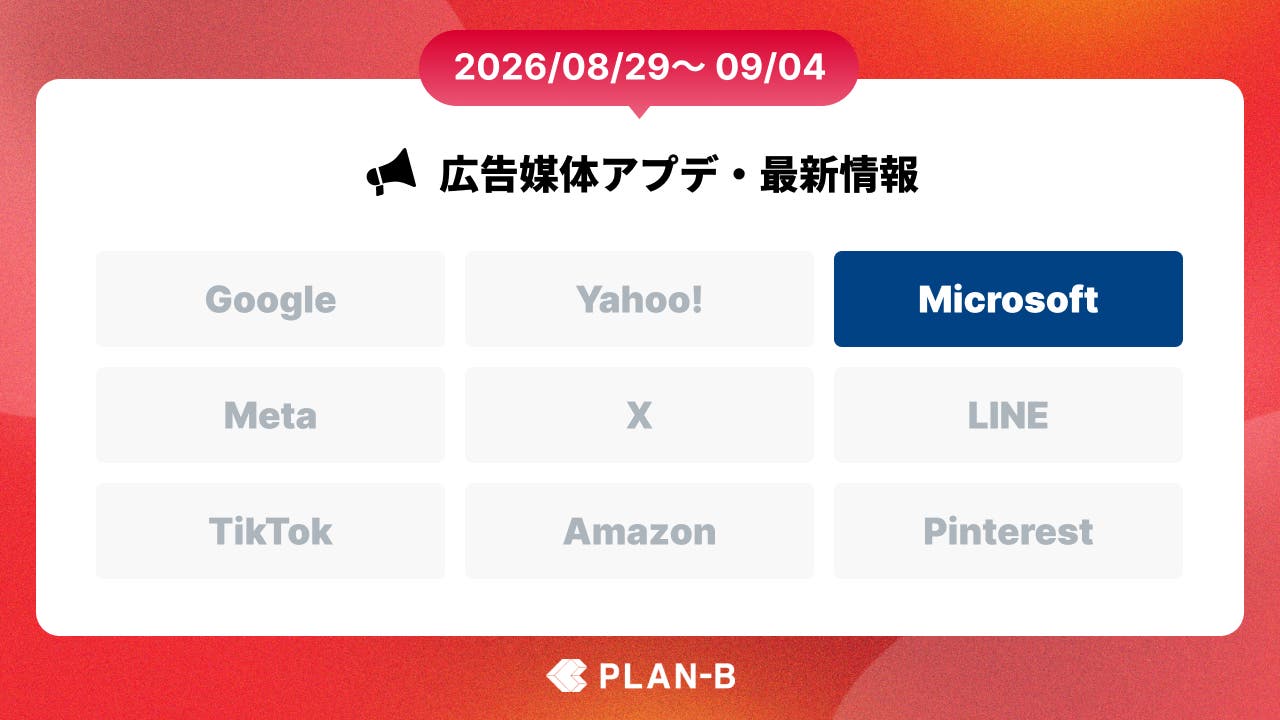 Microsoft広告がAI Maxの一般提供へ- 今週の最新Web広告情報まとめ（2026/08/29～09/04）