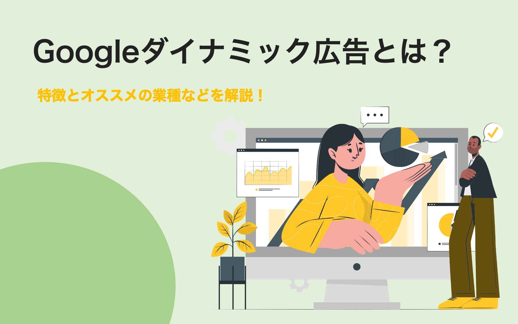 Googleダイナミック広告とは？　特徴とオススメの業種などを解説！