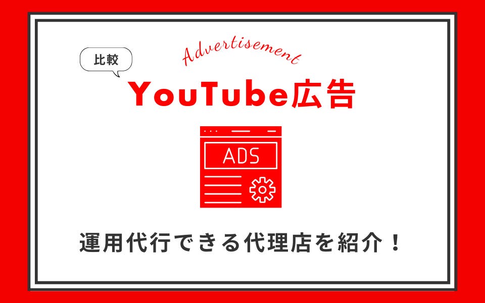 YouTube広告の運用代行ができる代理店8選｜選び方から費用相場を解説