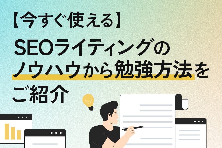 【今すぐ使える】SEOライティングのノウハウから勉強方法をご紹介