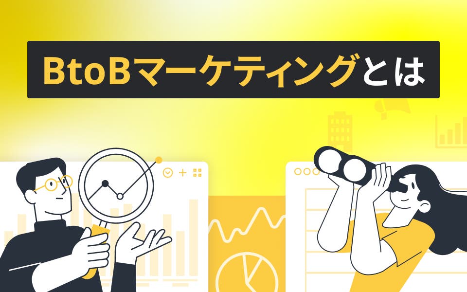 BtoBマーケティングとは？施策や成功事例を紹介