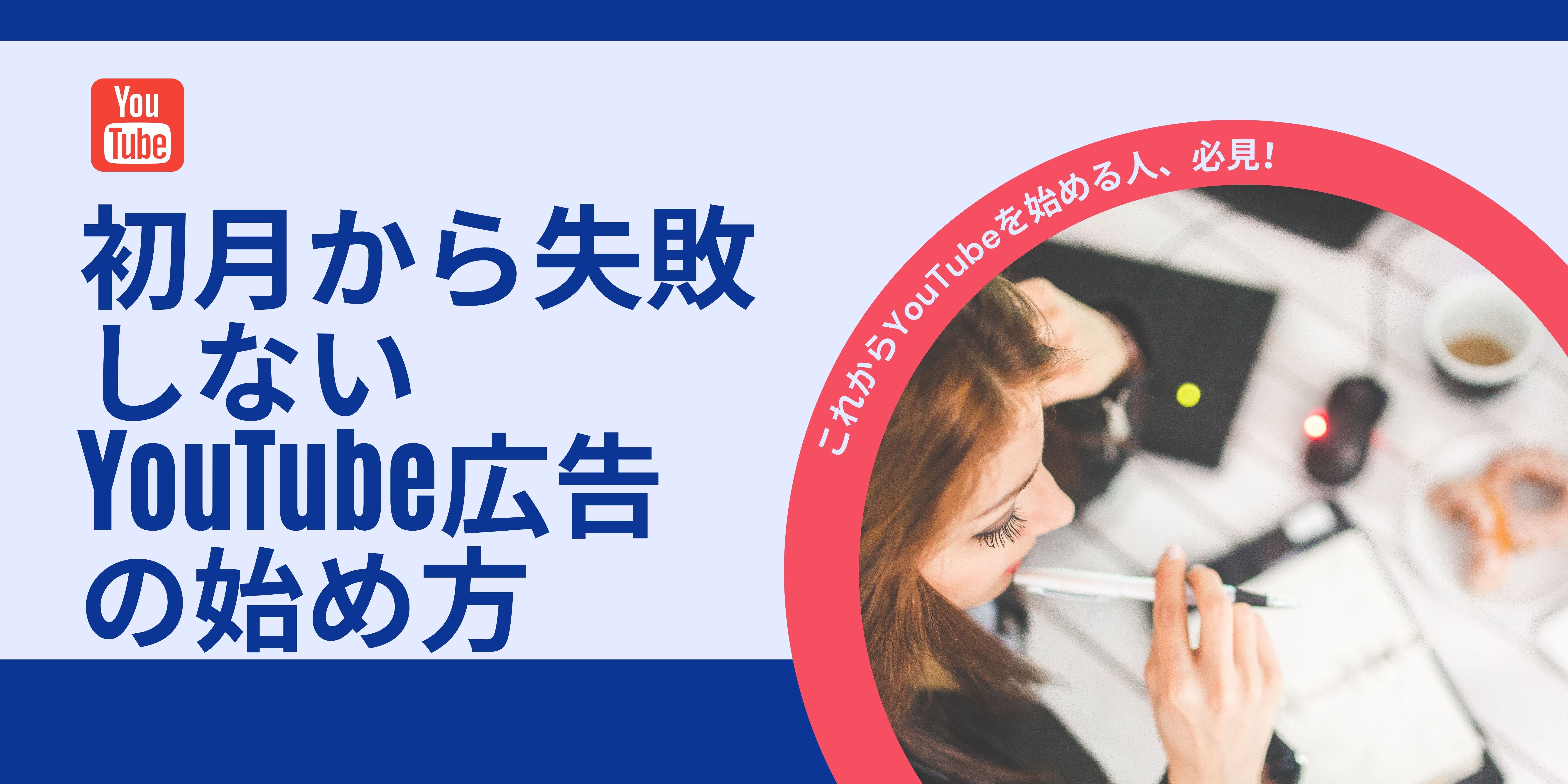 【YouTube広告 初級編】初月から失敗しない、YouTube広告の始め方