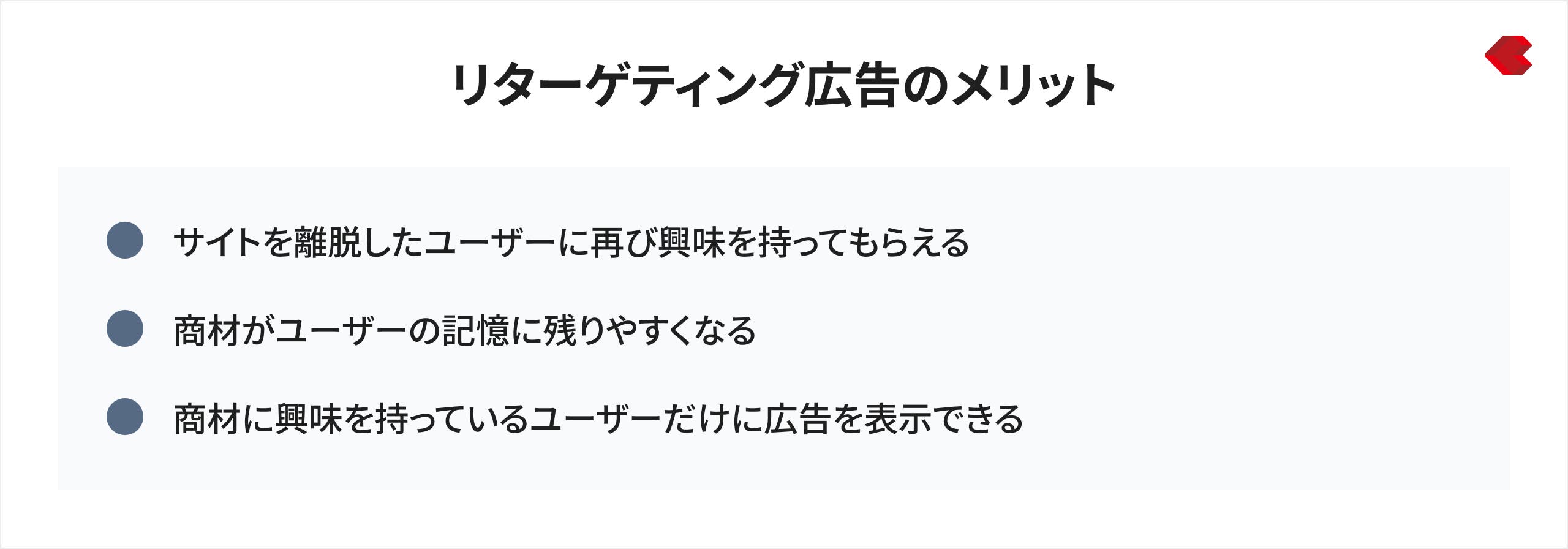 リターゲティング広告のメリット