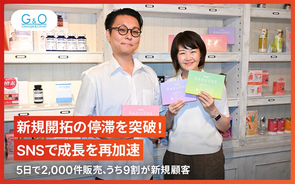 【導入事例】株式会社ジョージオリバー｜新規開拓の停滞を打破。成長を再加速させたSNS施策