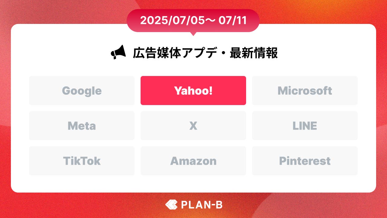 Yahoo!広告の入札戦略「ビューアブルインプレッション数の最大化」が正式リリース – 先週の最新Web広告情報まとめ（2025/07/05-07/11）