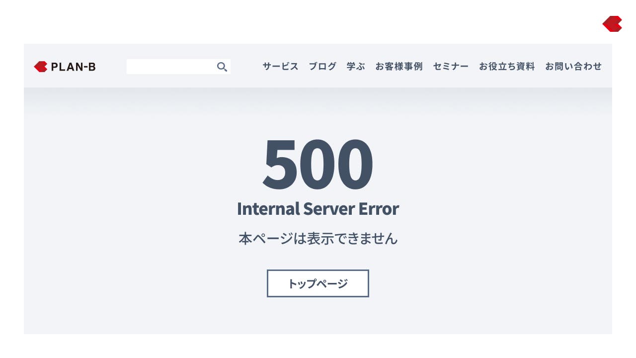 500エラーの表示例