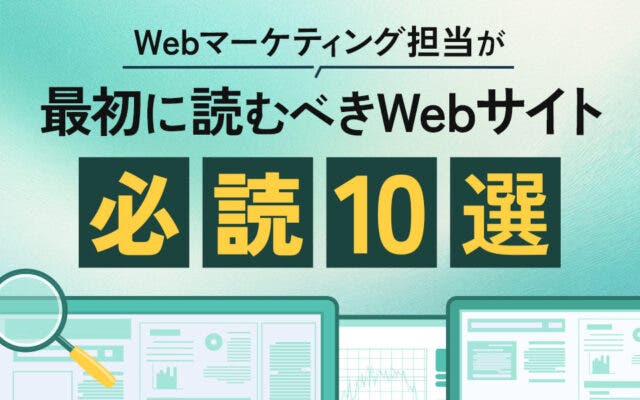 【必読10選】Webマーケティング担当が最初に読むべきWebサイト