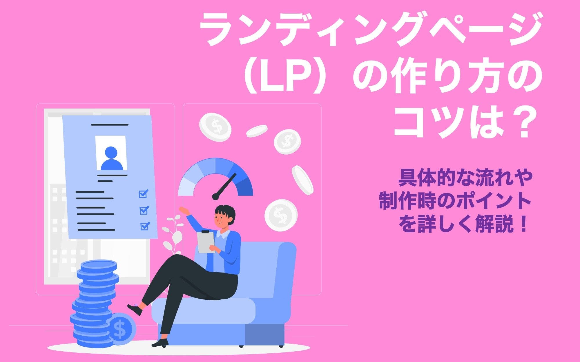 ランディングページ（LP）の作り方のコツは？ 具体的な流れや制作時の