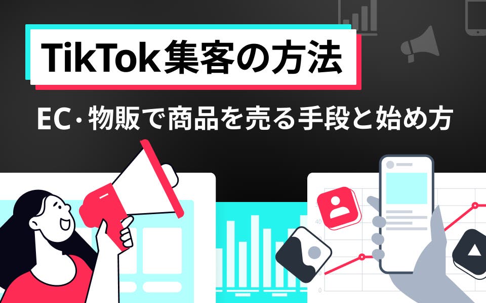 TikTok集客の方法｜EC・物販で商品を売る手段と始め方