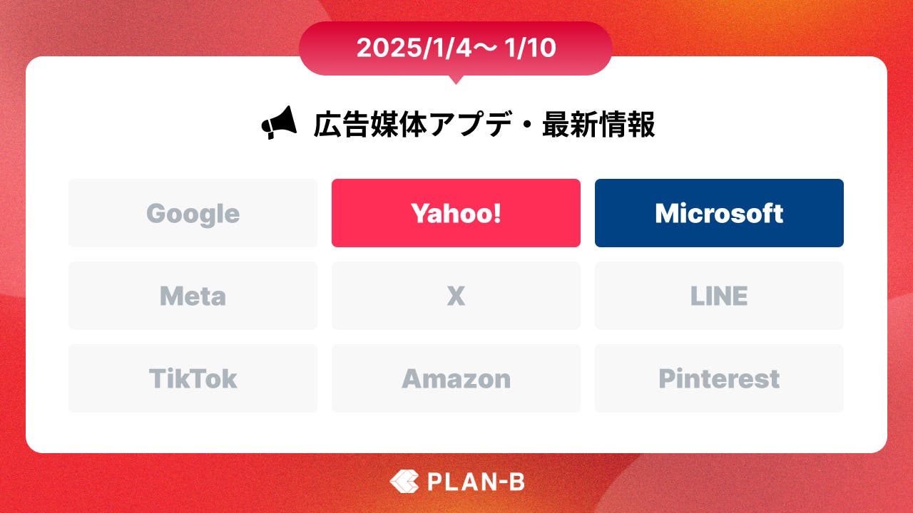 【PLAN-Bニュース】Web広告媒体アップデート・最新情報まとめ(2025/01/04~01/10)