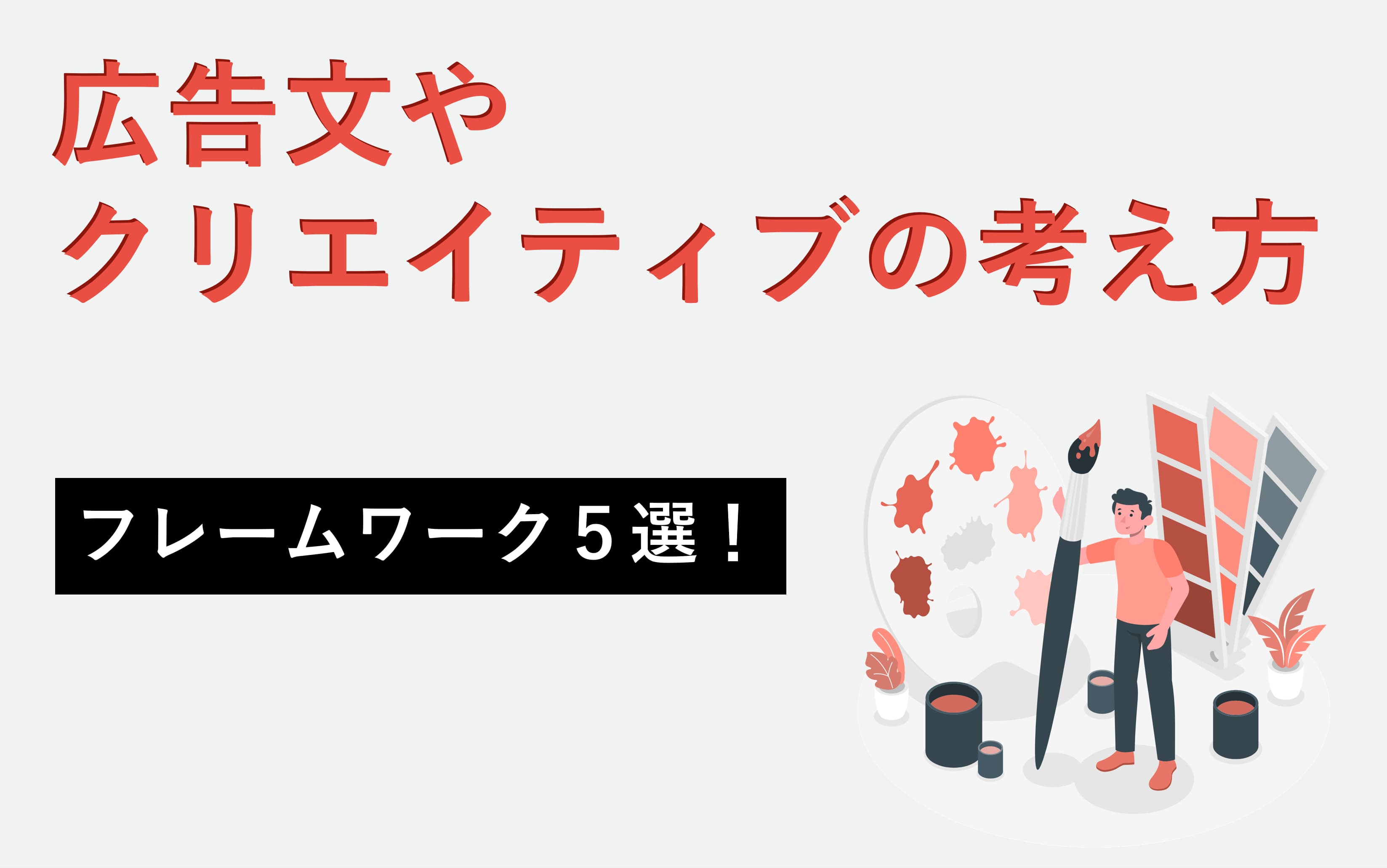 リスティング広告の広告文やバナークリエイティブを考えるときのフレームワーク5選