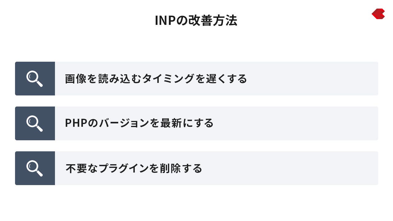 INPの改善方法
