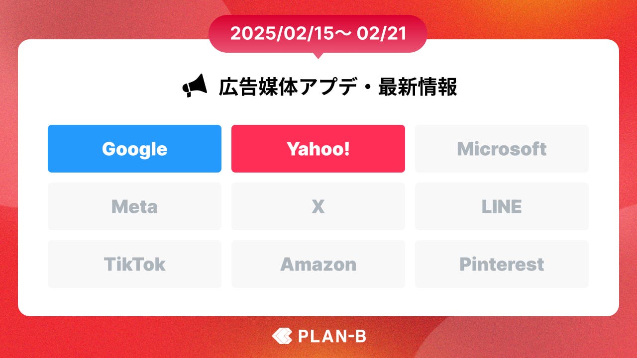 Google広告のP-MAXキャンペーンもまだまだアップデート- 先週の最新Web広告情報まとめ（2025/02/15-02/21）
