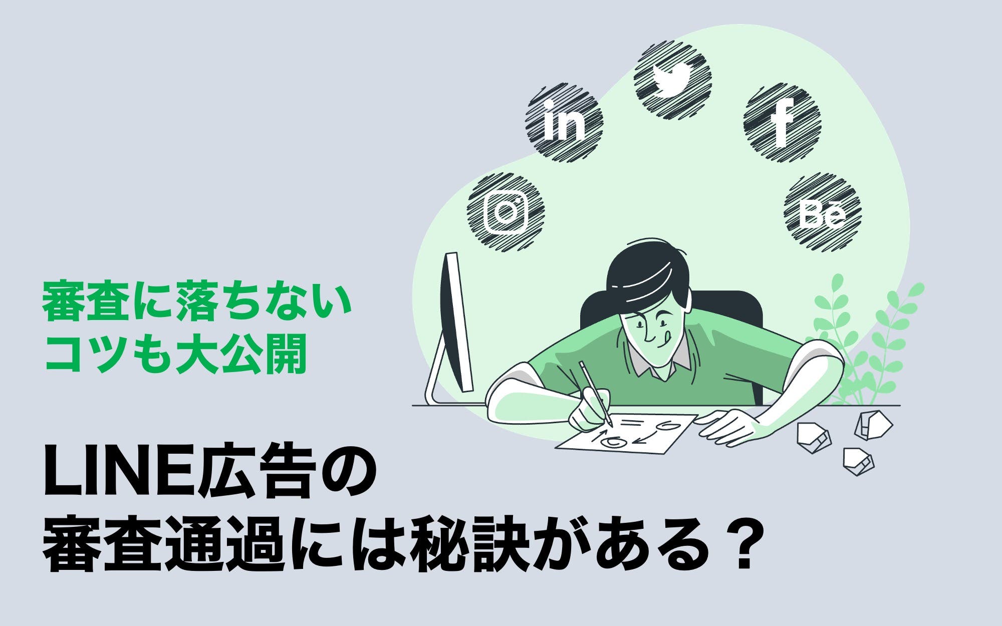 LINE広告の審査通過には秘訣がある？　審査に落ちないコツも大公開