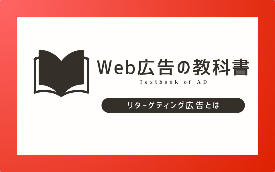 【簡単解説】リターゲティング広告とは？