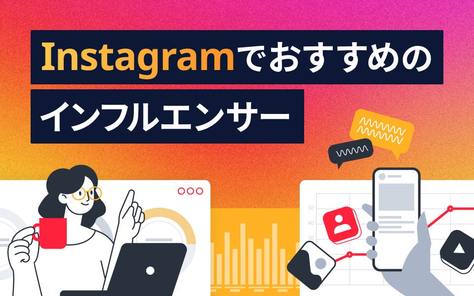 Instagramでおすすめのインフルエンサー7選！よくある失敗例も紹介