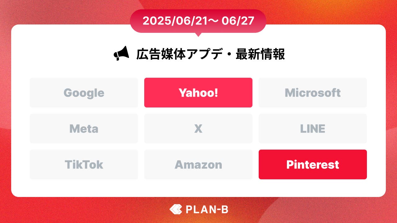 Yahoo!広告でもコンバージョンAPIへの対応が開始 – 先週の最新Web広告情報まとめ（2025/06/21-06/27）