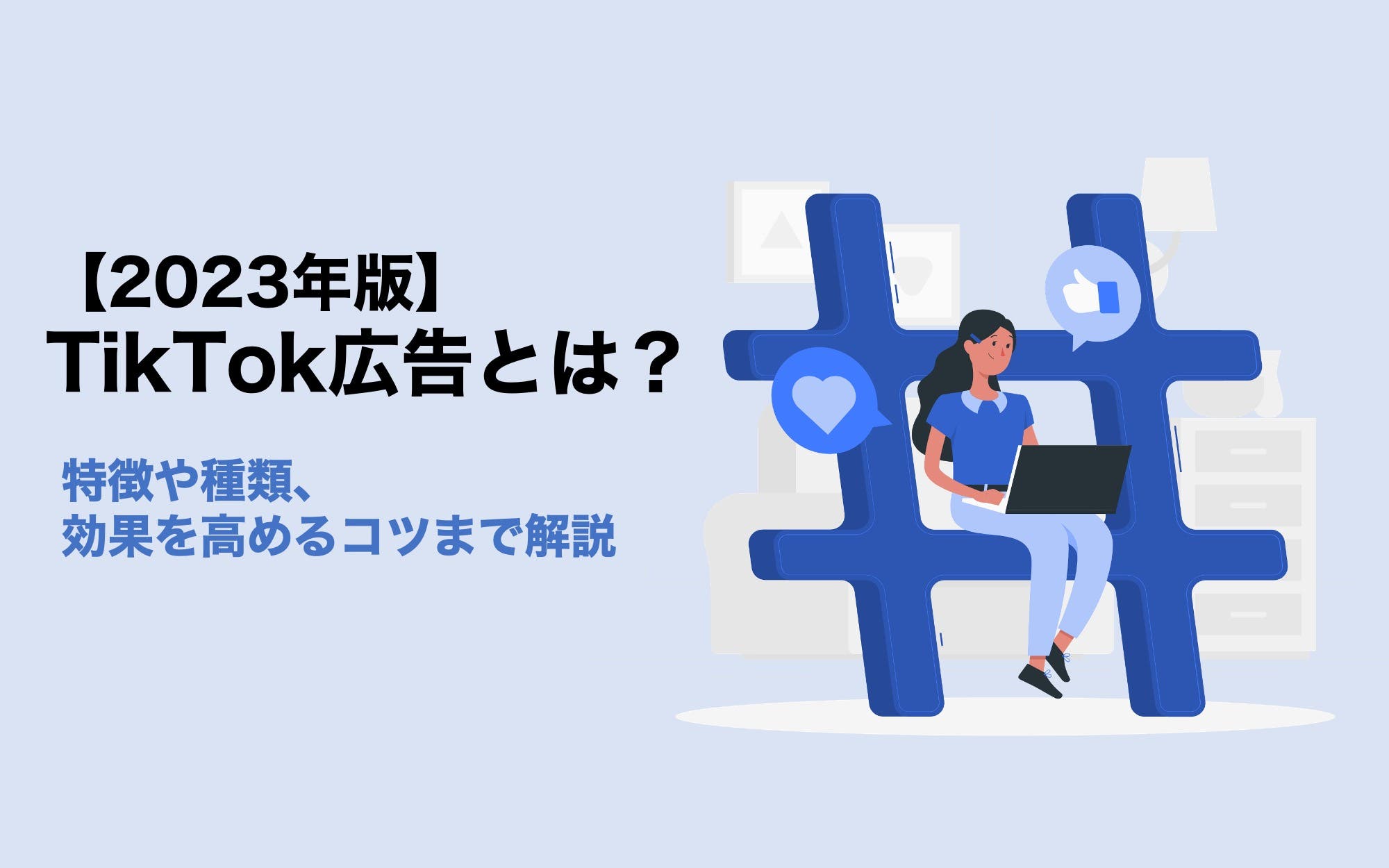 【2023年版】TikTok広告とは？　特徴や種類、効果を高めるコツまで解説
