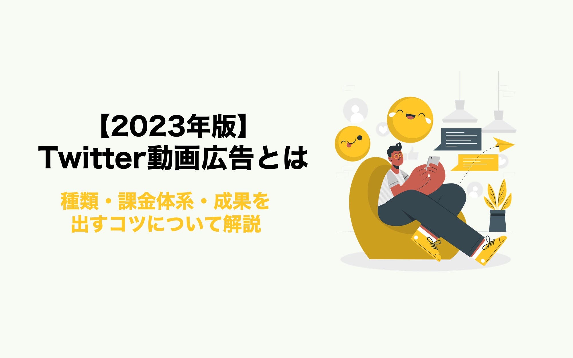 【2023年版】X（旧Twitter）動画広告とは｜種類・課金体系・成果を出すコツについて解説